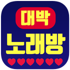 대박 중년 노래방(트로트, 7080) icon