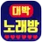 대박 중년 노래방(트로트, 7080) APK