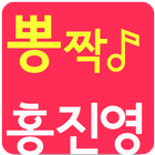 홍진영 뽕짝 트로트 icône