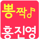 홍진영 뽕짝 트로트 APK