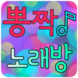 뽕짝 노래방 (가수정렬 트로트, 7080 )