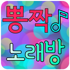 뽕짝 노래방 icon