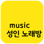부르기 좋은 성인노래방 иконка