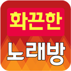 화끈한 노래방(트로트, 7080) icon