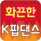 화끈한 K팝댄스 무료보기 icon