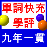 APK 智慧背單詞-單詞快充-九年一貫