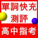 單詞快充-高中指考英文測評系統-隨時測量出您現在的單詞量 APK