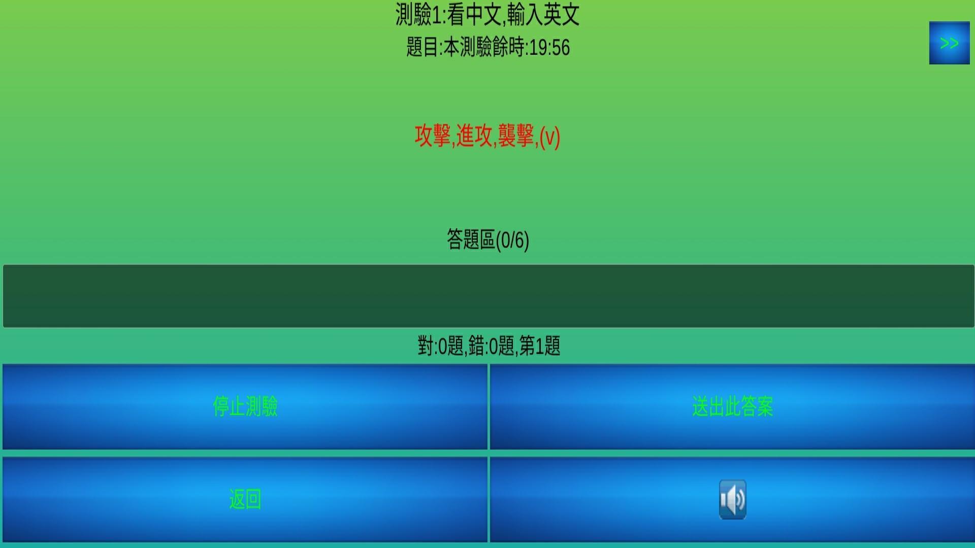 單詞快充 高中指考英文測評系統 隨時測量出您現在的單詞量cho Android Tải Về Apk 單詞快充 高中指考英文測評系統 隨時測量出您現在的單詞量cho Android Tải Về Apk
