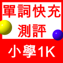 單詞快充-小學1K測評系統-隨時測量出您現在的單詞量 APK