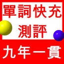 單詞快充-九年一貫測評系統-隨時測量出您現在的單詞量 APK