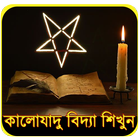 কালোযাদু শিখুন - Black Magic आइकन