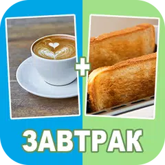 Скачать Смешай картинки 2 фото 1 слово XAPK