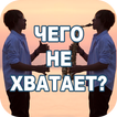 Чего не хватает?