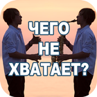 Чего не хватает? آئیکن