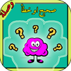 وصلة لعبة صحيح او خطأ APK