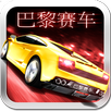 巴黎赛车 APK