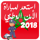 ثقافة عامة - استعد لمباراة الأ APK