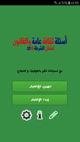 ثقافة عامة - استعد لمباراة الأ Screenshot 1