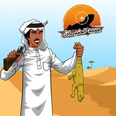 صيد الضبان XAPK Herunterladen