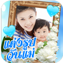 แต่งรูปวันแม่ 12สิงหาคม ทำการ์ดอวยพรวันแม่แห่งชาติ APK