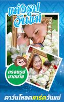 แต่งรูปวันแม่ 12สิงหาคม-poster