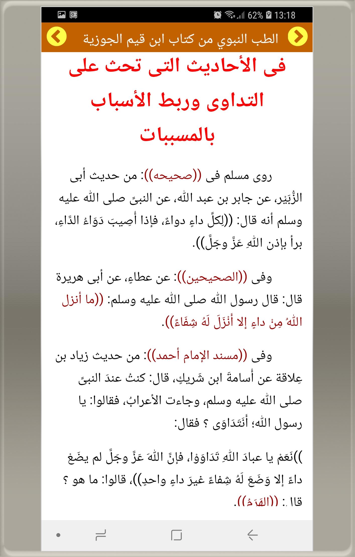 الطب النبوي الداء و الدواء من كتاب ابن قيم الجوزية For Android