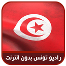 راديو تونس بدون انترنت radio tunisie APK
