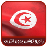 راديو تونس بدون انترنت radio tunisie icône