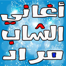 Cheb Mourad  الشاب مراد APK