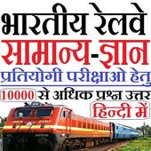 下载  Indian Railway GK in HIndi 