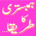 Humbistri karna kab afzal hai