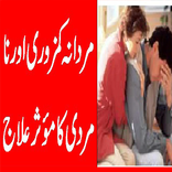 Namardi ka Qudarti Ilaj