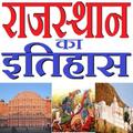 राजस्थान का इतिहास - History Of Rajasthan Hindi