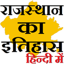 राजस्थान का इतिहास Rajasthan History in Hindi APK