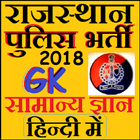 Rajasthan Police Bharti 2018 图标