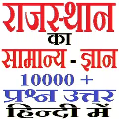 Baixar राजस्थान का सामान्य ज्ञान Rajasthan GK in Hindi APK