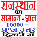 राजस्थान का सामान्य ज्ञान Rajasthan GK in Hindi aplikacja