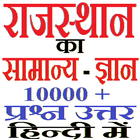 राजस्थान का सामान्य ज्ञान icon