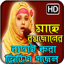 এ বছরের রমজানের নতুন গজল Ramadan Gojol APK