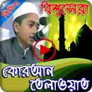 বিভিন্ন কারীদের সুমধুর কণ্ঠে কোরআন তিলাওয়াত ভিডিও APK