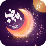 أغانى رمضان بدون نت