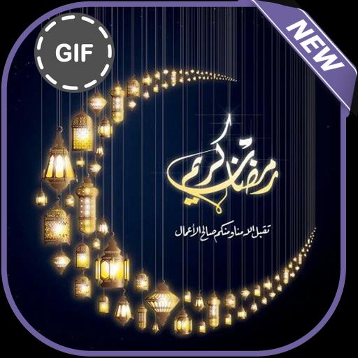 تهاني رمضان صور متحركة 2018 للاندرويد APK تحميل