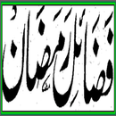Fazaile Ramzan Mubarak Shareef APK