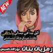 رمزيات بنات تهز الاحاسيس 😍