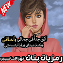 رمزيات بنات تهز الاحاسيس 😍 APK