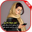 رمزيات بنات تهز القلوب 2018 APK