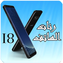 رنات الهاتف 2018 بدون انترنت APK