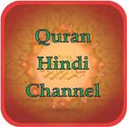 Quran Hindi Channel أيقونة