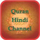 Quran Hindi Channel آئیکن