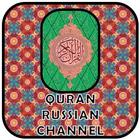 Quran Russian Channel ícone